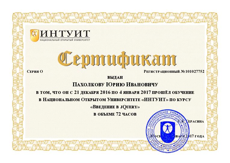 Сертификат от ИНТУИТ по курсу Введение в jQuery