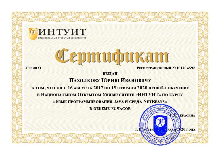 Сертификат от ИНТУИТ по курсу Язык программирования Java и среда NetBeans