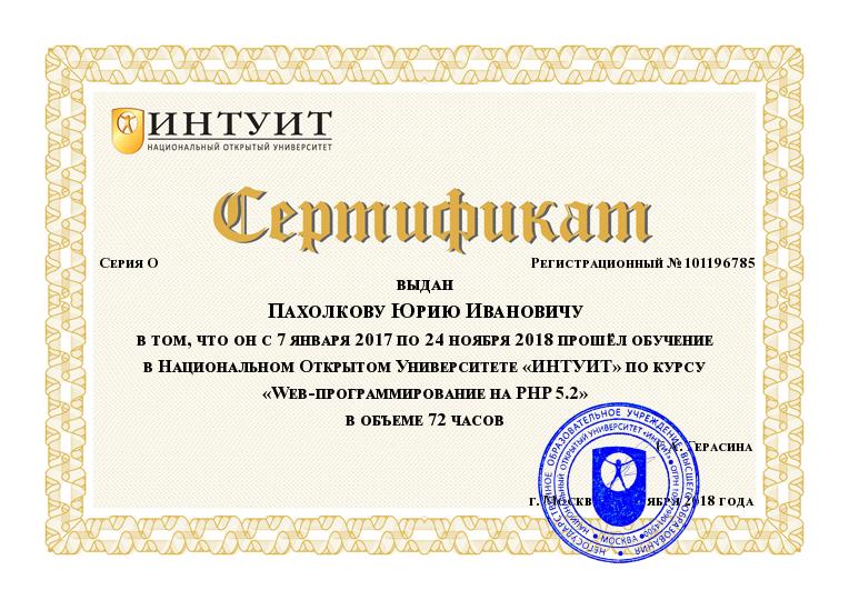 Сертификат от ИНТУИТ по курсу Web-программирование на PHP 5.2